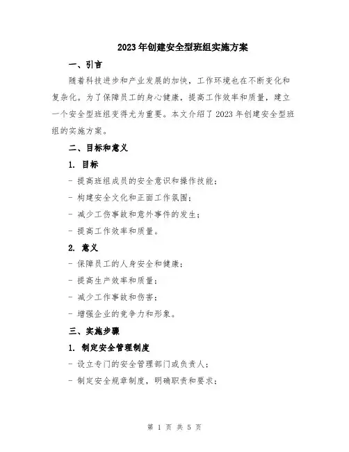 2023年创建安全型班组实施方案
