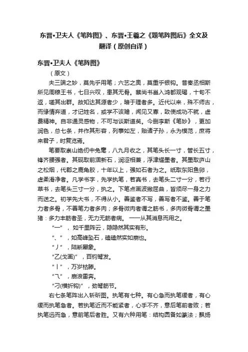 东晋·卫夫人《笔阵图》、东晋·王羲之《题笔阵图后》全文及翻译（原创自译）