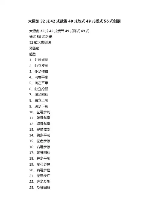 太极剑32式42式武当49式陈式49式杨式56式剑谱