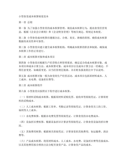 小型食堂成本核算制度范本