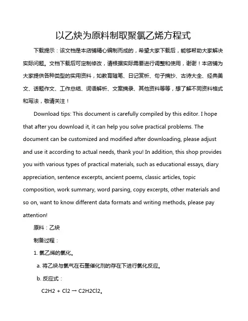 以乙炔为原料制取聚氯乙烯方程式