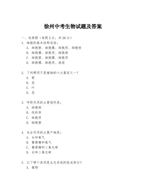 徐州中考生物试题及答案