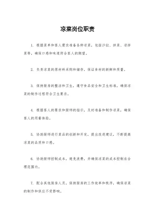 凉菜岗位职责