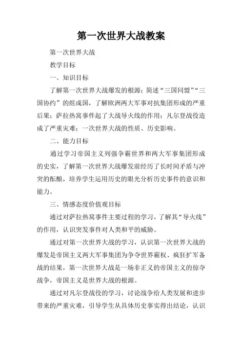 第一次世界大战教案