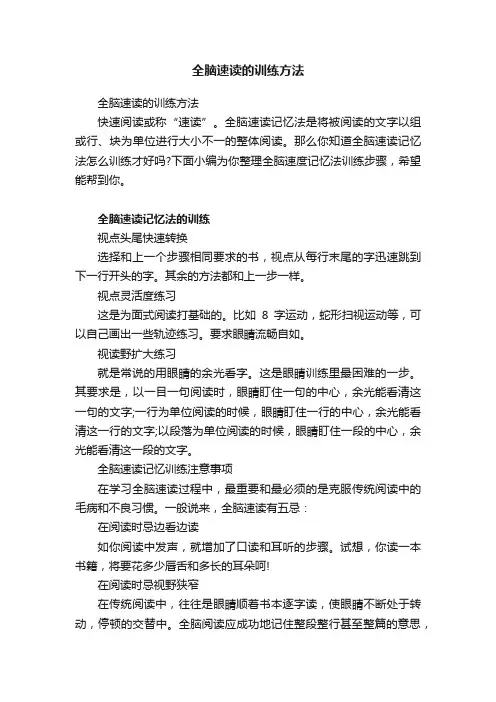 全脑速读的训练方法