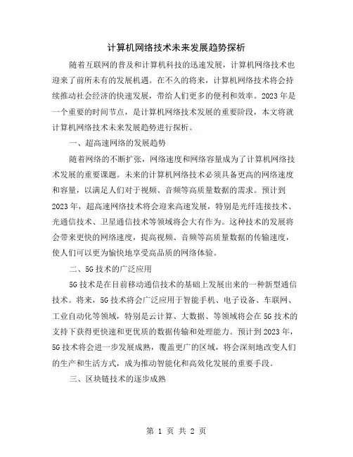 计算机网络技术未来发展趋势探析