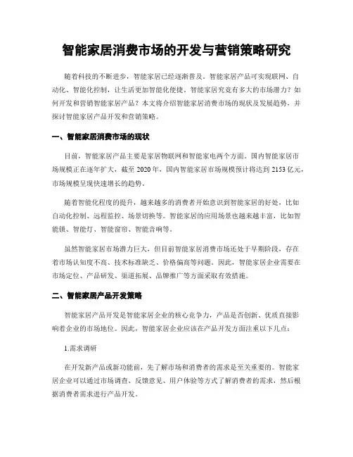 智能家居消费市场的开发与营销策略研究