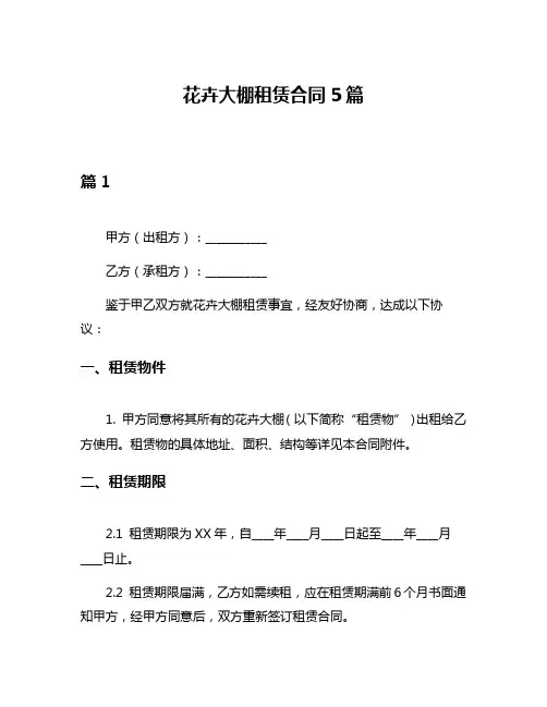 花卉大棚租赁合同5篇