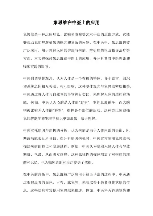 象思维在中医上的应用