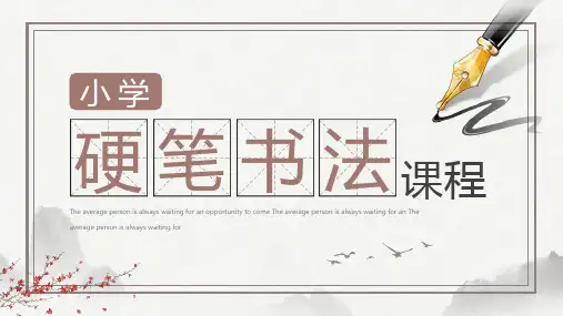 最新中小学硬笔书法课程培训PPT