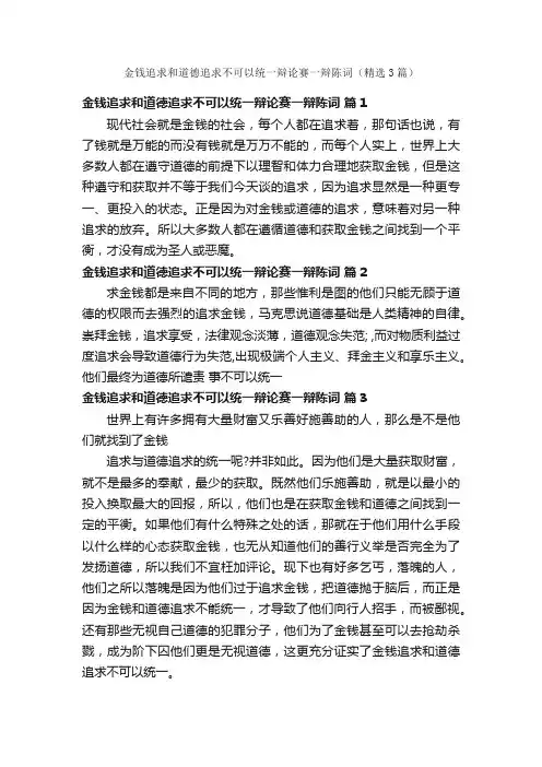 金钱追求和道德追求不可以统一辩论赛一辩陈词（精选3篇）