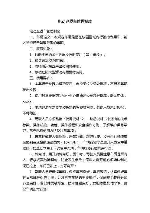 电动巡逻车管理制度