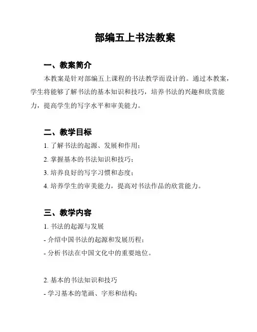 部编五上书法教案