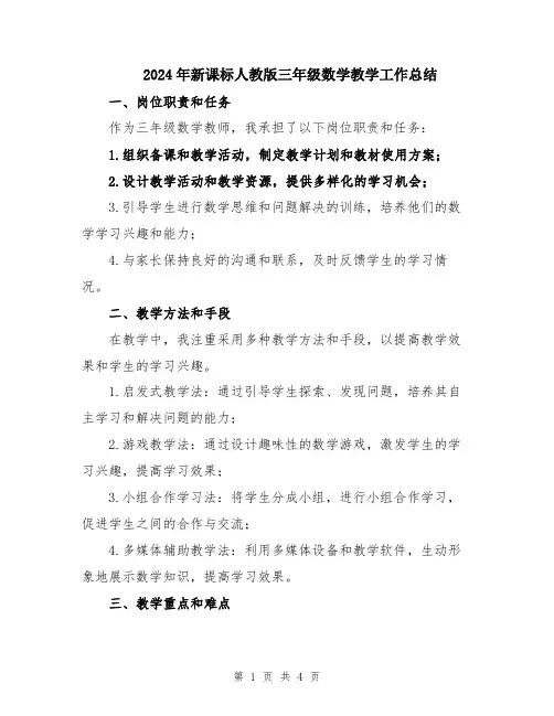 2024年新课标人教版三年级数学教学工作总结