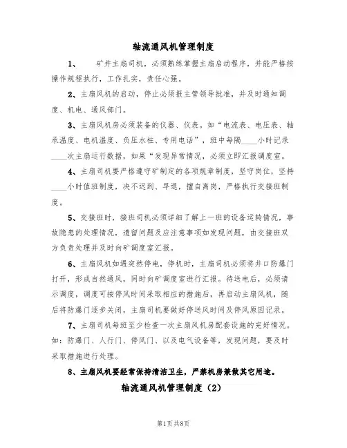 轴流通风机管理制度（5篇）