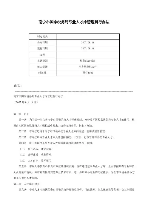 南宁市国家税务局专业人才库管理暂行办法-