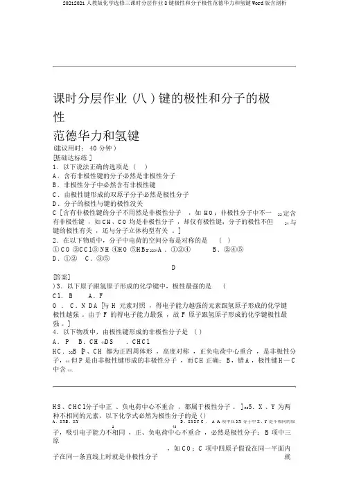 20192020人教版化学选修三课时分层作业8键极性和分子极性范德华力和氢键Word版含解析