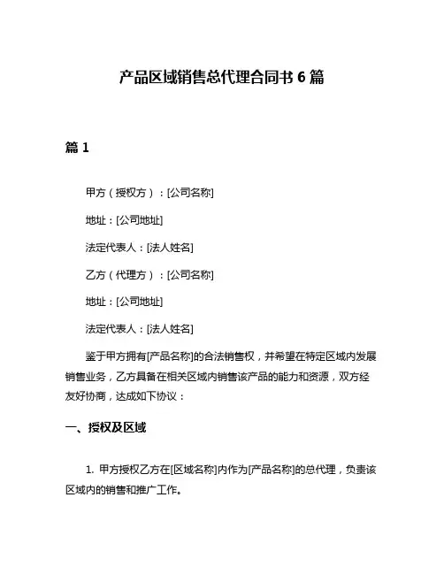产品区域销售总代理合同书6篇