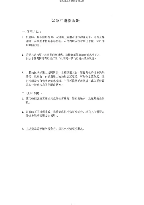 紧急冲淋洗眼器使用方法