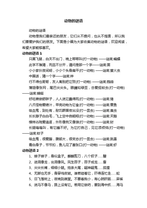 动物的谜语