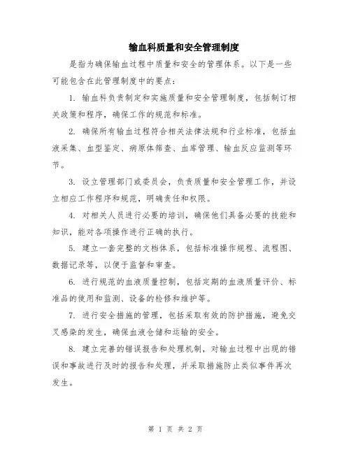 输血科质量和安全管理制度