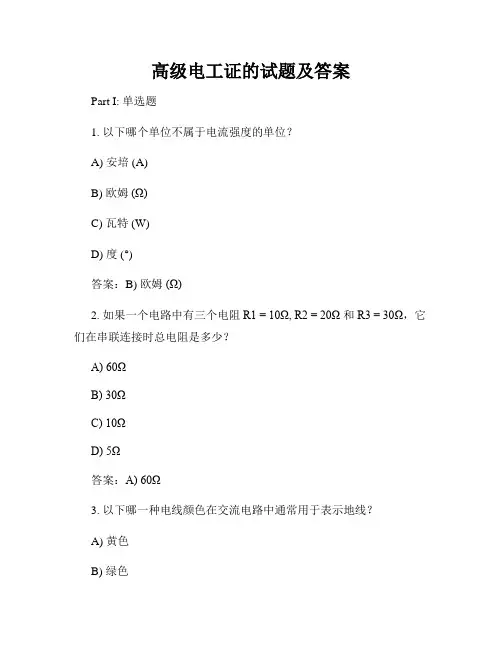 高级电工证的试题及答案