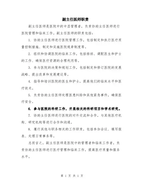 副主任医师职责