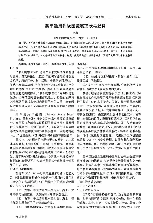美军通用作战图发展现状与趋势