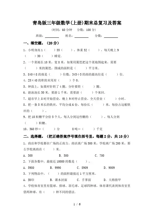 青岛版三年级数学(上册)期末总复习及答案