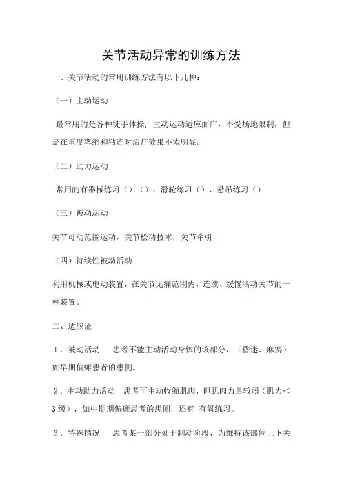 康复治疗技术 教材 关节活动的常用训练方法