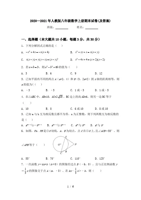 2020—2021年人教版八年级数学上册期末试卷(及答案)