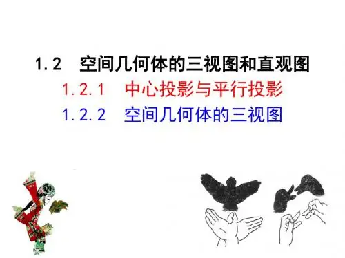 1.2.1 中心投影与平行投影  1.2.2  空间几何体的三视图