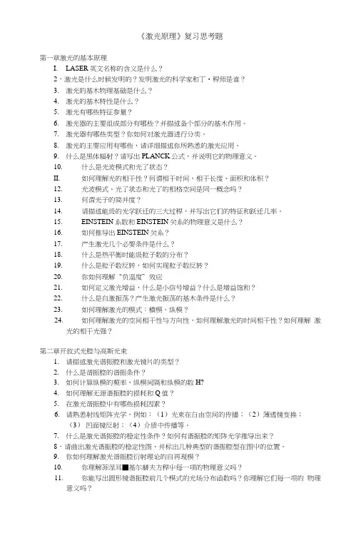 [精品]《激光原理》思考题和练习1.doc