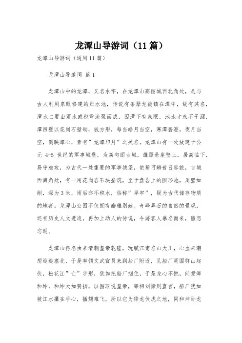 龙潭山导游词(11篇)