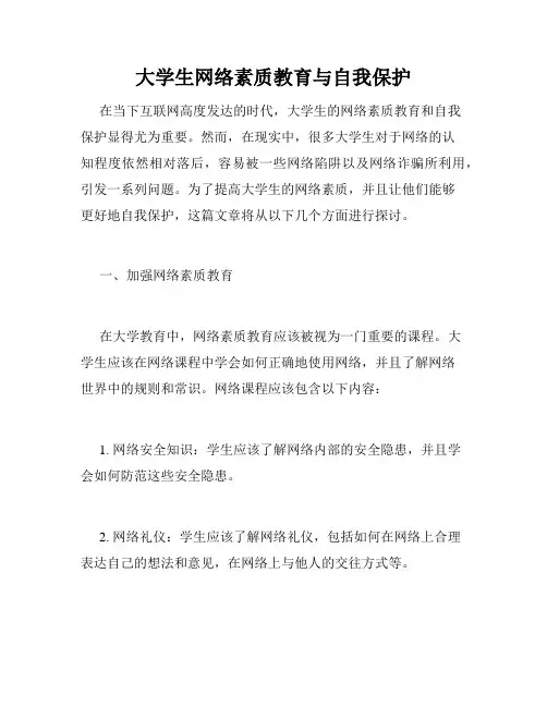大学生网络素质教育与自我保护