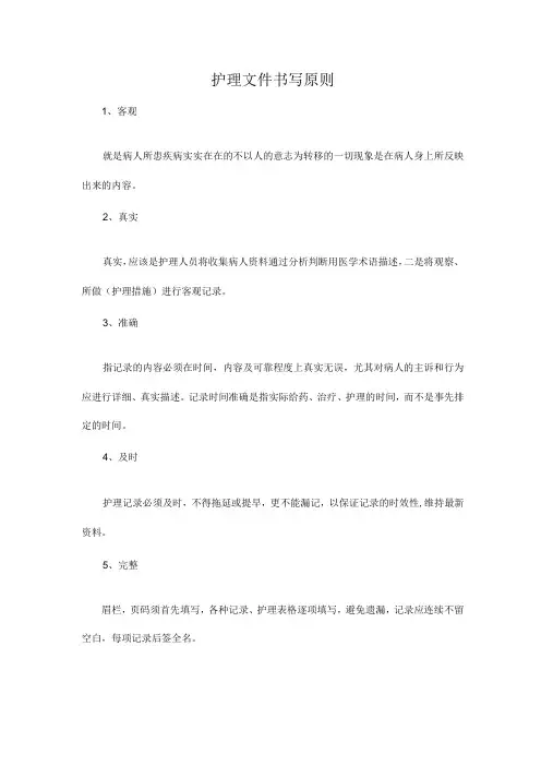 护理文件书写原则