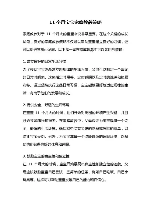 11个月宝宝家庭教养策略