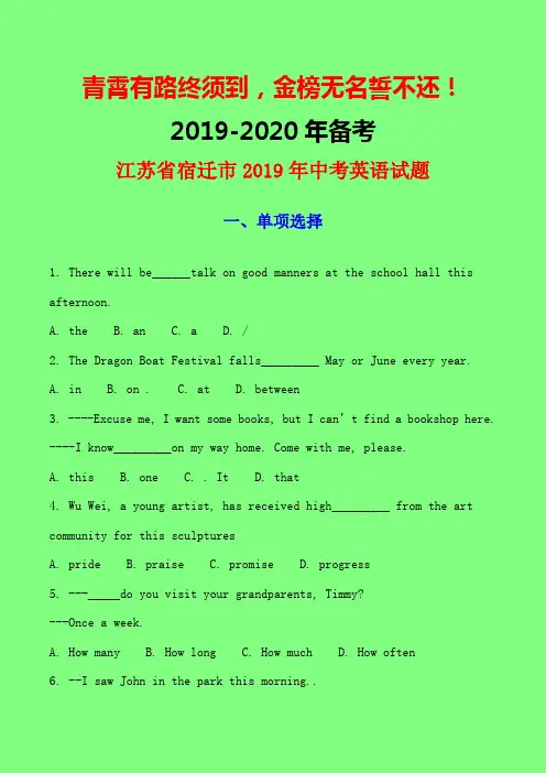 2019年中考真题模拟备考：江苏省宿迁市2019年中考英语试题(Word版,有答案)(精品)