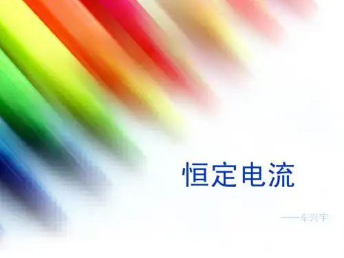 恒定电流总结