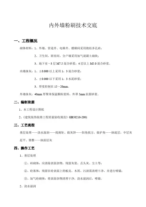 内外墙粉刷技术交底