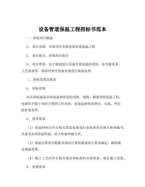 设备管道保温工程招标书范本