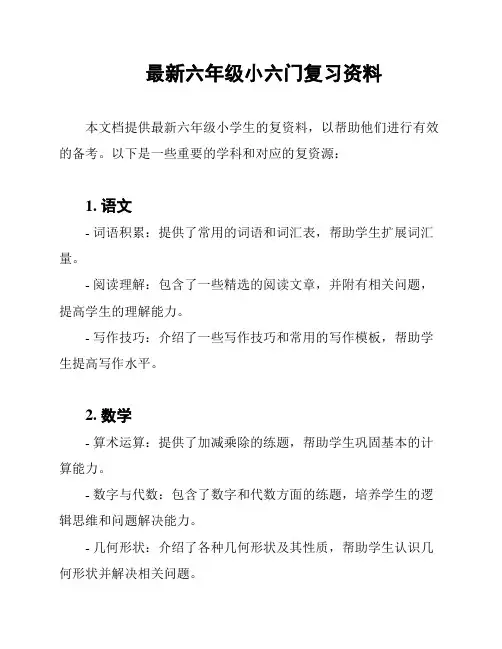 最新六年级小六门复习资料