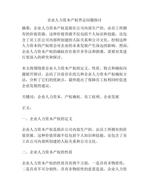 企业人力资本产权界定问题探讨