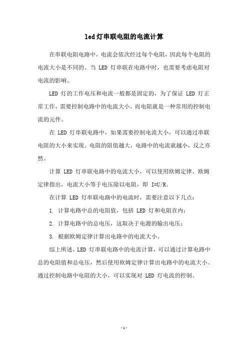 led灯串联电阻的电流计算