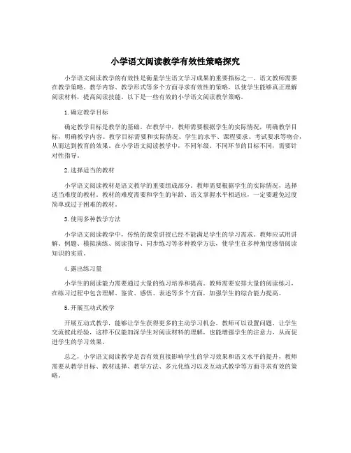小学语文阅读教学有效性策略探究