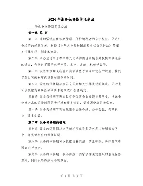 2024年设备保修期管理办法（3篇）