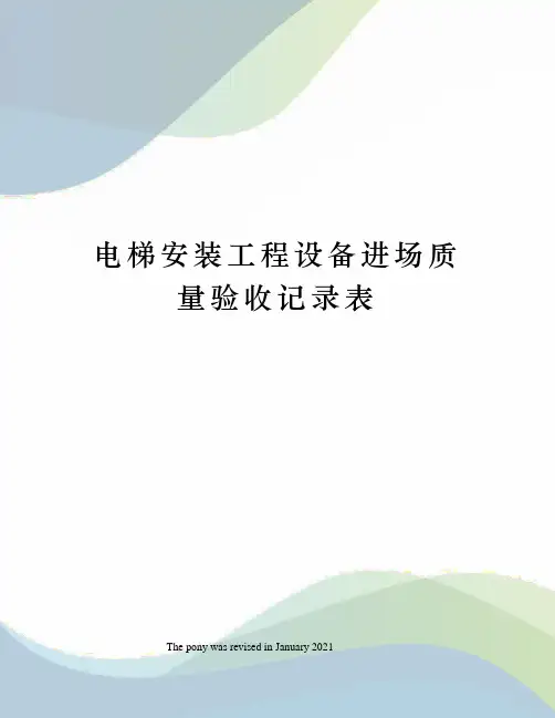 电梯安装工程设备进场质量验收记录表