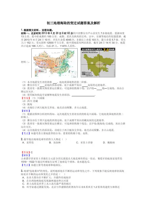 初三地理海陆的变迁试题答案及解析
