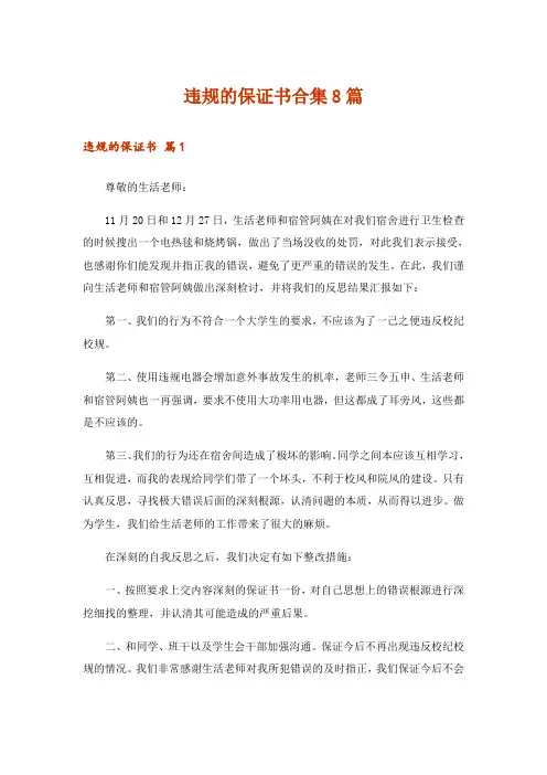 违规的保证书合集8篇