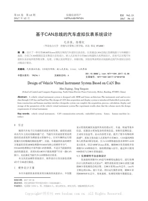 基于 CAN 总线的汽车虚拟仪表系统设计